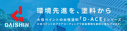 大信ペイント株式会社