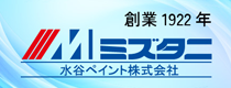 水谷ペイント株式会社